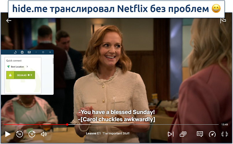Скриншот Лиэнн, смотрящей Netflix с активным подключением к hide.me